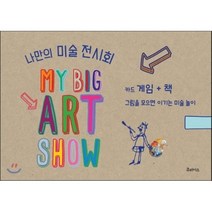 나만의 미술 전시회 : 그림을 모으면 이기는 미술 놀이, 큐리어스