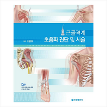 영창출판사 근골격계 초음파 진단 및 시술 (고광표) + 미니수첩 증정