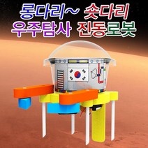 [과학키트 자람사이언스] 롱다리 숏다리 우주탐사 진동로봇 (5인용)jr