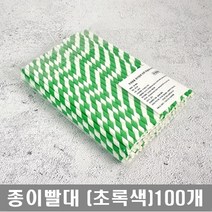 친환경빨대 단단한 종이빨대 페이퍼스트로우 일회용 아이스빨대, 초록색 종이빨대 100개