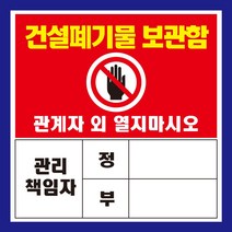 건설폐기물 관리책임자 보관함 자석 스티커 표지판, 250mmx250mm