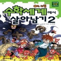 [개똥이네][중고-최상] 수학세계에서 살아남기 2