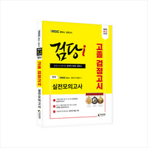 2023 iMBC 캠퍼스 검당i 고졸 검정고시 실전모의고사 스프링제본 1권 (교환&반품불가), 지식과미래