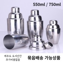 칵테일 쉐이킹 스테인레스 바텐더, 750ml