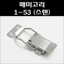 매미고리 1-53/버튼매미고리 대/공업용부속