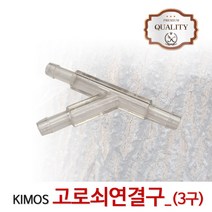 고로쇠연결(3구) 수액 채취 도구 자재 용품 부속 고로쇠나무 연결구