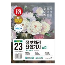 2023 이기적 정보처리산업기사 실기 기본서 문제집 정처기 자격증 책