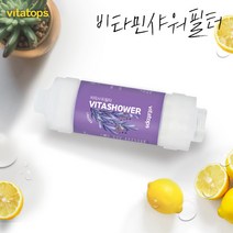 비타탑스 비타민샤워필터 단품 라벤더 염소제거 녹물염소제, 라벤더비타샤워필터 단품1개