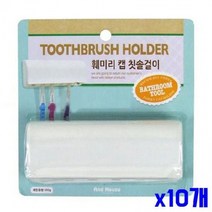 6개 칫솔가능 캡 x10개 칫솔걸이 꽂이 스텐 홀더 면도기 칫솔 거치대, 단품