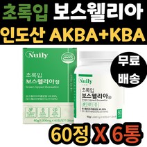 초록입 보스웰리아 HACCP인증 인도산 손목 마디 엘보 AKBA KBA 함유 보스 엘리아 웰리스 벨리아 무릎 고관절 팔꿈치 성인 어른 노인 노년 중년 어르신 시니어 아버지 어머니