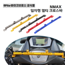 [바이크브로스몰] NMAX 멀티크로스바 일자형 야마하엔맥스 멀티바 튜닝크로스바 멀티바 거치대, 골드