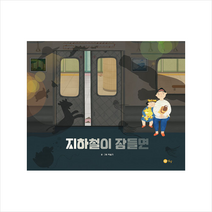 노란상상 지하철이 잠들면 + 미니수첩 증정