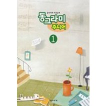 동그라미 주니어 1, 음악세계, 편집부