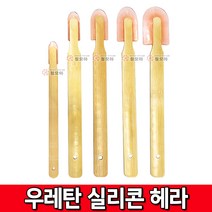 대나무 우레탄 실리콘 헤라 방수 보수 줄눈 플라스틱, 우레탄 실리콘 헤라 - 특대