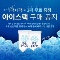 아이스팩[단독상품구매불가], 아이스팩추가