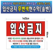 입산금지 무변색현수막 06호(솔벤) 125-90, 150cm-90cm