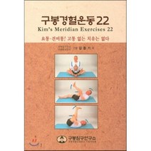 구봉경혈운동22, 구봉침구연구소, 김동기 저