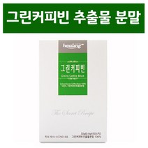 그린커피빈추출물 호화탕국 서양 그린커피빈 가루 서양탕국 호황탕국 효능 그린빈 커피 분말 차 클로로겐산 트리고넬린 주스 티, 50p, 0.6g