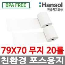 한솔정품 포스용지 79X70 20롤 무지 감열지