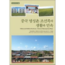[비에이쇼핑]중국 명성촌 조선족의 생활과 민속 -해외 한민족 연구 총서03, 비에이쇼핑, 안동대학교 대학원 민속학과 BK21플러스 사업팀 저
