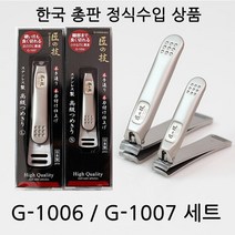 [케어기술] 그린벨 일본 손톱깎이 장인의기술 G-1006(S) + G-1007(L) 세트