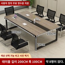 사무용 책상 회의 테이블 긴 테이블 간단한 현대 사무실 의자 조합 작은 회의실 협상 테이블 긴 테이블 작업대, 길이 200 폭 100 높이 74 업그레이드 두꺼운 안