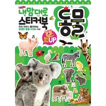 스티커 학습 내맘대로 스티커북: 동물:우리 아이가 좋아하는 생생한 동물 사진이 가득!, 키움, 내맘대로 스티커북 시리즈