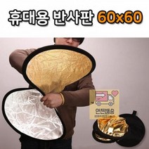 ▒고질라몰▒야외 스튜디오 60cm 빛 반사판 휴대용 라운드 접이식 상품촬영용품 반사판 방송장비 방송용반사판 보조반사판▷ＧОÐＺｉĿŁА몰, ☆ㄳ ㄳ, ☆ㄳ ㄳ
