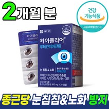 식약처 인증 종근당 눈 건강 루테인 지아잔틴 아이클리어 차인표 홈쇼핑 광고 방송 영양제 노화 흐릿한 선명한 침침한 눈에 도움 건강 기능 식품 지야잔틴 지아잔친 루데인 루테린 루테임, 2개 (2개월분), 30캡슐