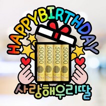 아들 딸 친구 생일 파티 축하 홀로그램 용돈 토퍼, 사랑해 우리딸
