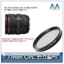 [BellosMarket][무료배송] 캐논 EF 24-70mm f/4L IS USM CPL필터 77mm 호환용 77mmCPL필터 CPL필터 77mm필터 편광필터 77mmCPL, 상품선택