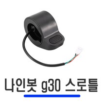 전동킥보드 나인봇 G30 스로틀 샤오미 미지아 M365 엄지 레버 핸들, 나인봇G30스로틀