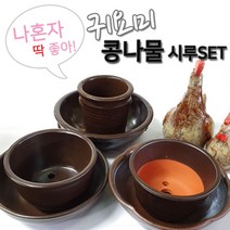 [응다팔아6279] 쌀독 쌀항아리 도자기쌀독 양념단지 선물용쌀항아리 콩나물항아리 옹기양념통, ★★옵션확인必 숨쉬는 귀요미1인콩나물시루세트 1호2호3, ★★옵션확인必 3호