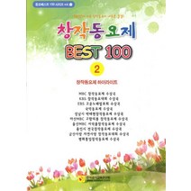 창작동요제 베스트 100 2:창작동요제 하이라이트, 한국음악교육연구회, 편집부 저