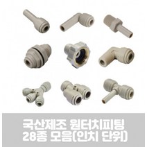 국산 제조 다용도 원터치 피팅 28종 정수기 부속품 인치 HPC-R TYPE, 3of8-R03