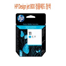 HP Design jet 800 정품헤드 청색 HP정품헤드/HP프린터정품헤드/HP프린터소모품/HP소모품/HP헤드, 해당상품