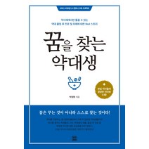 꿈을 찾는 약대생:약사에게서만 들을 수 있는약대 졸업 후 진로 및 미래에 대한 REAL 스토리, 렛츠북