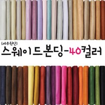 대성섬유 두툼한 고급 스웨이드원단 천 무지40컬러 쿠션 쇼파 스프레드천 타로천 홈패션, 5007