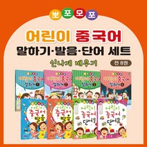 뽀포모포 어린이 중국어 말하기·발음·단어 본교재 세트 (발음 2권   단어 2권   말하기 4권) - 전8권 / 제이플러스