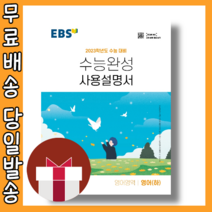 EBS 수능완성 사용설명서 영어 하 [2023수능대비|당일발송]