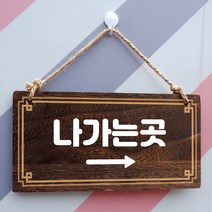 뭉키데코 나무 안내판 [양면제작+문구수정] 표지판 나무팻말_W4_152_나가는곳 오른쪽, 나무팻말 오픈클로즈_W4_152_나가는곳 오른쪽