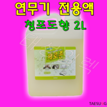 연무기 전용액 제로존 청포도향 2L 소독 당일발송