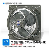 국산 환풍기 동우 도리도리 욕실형 공장용 산업용 환풍기, 17. 환풍기 (고압환기팬) DWV-40DRBF