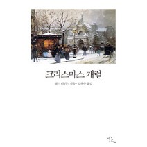 크리스마스 캐럴, 비꽃, 찰스 디킨스 저/김옥수 역