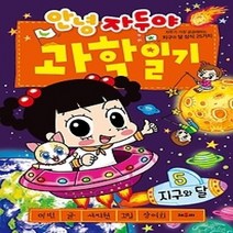 [개똥이네][중고-최상] 안녕 자두야 과학일기 5 - 지구와 달