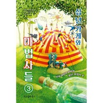 십 년 가게와 마법사들 3 : 날씨 마법사 비비와 봉인 마법사 포, 위즈덤하우스, 히로시마 레이코 글/사다케 미호 그림/이소담 역, 십 년 가게