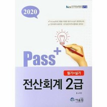 PASS 전산회계 2급 필기 실기 2020, 상품명