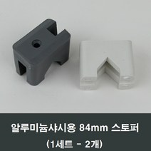 84mm 알루미늄샤시 스토퍼 2개 풍지판/샤시풍지판, 회색
