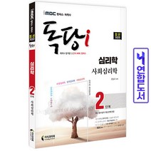 지식과미래 iMBC 캠퍼스 독당i 독학사 심리학과 2단계 사회심리학 스프링제본 1권 (교환&반품불가)
