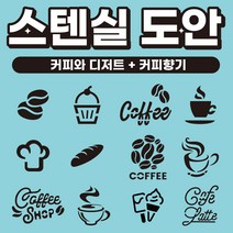 베이킹툴 라떼아트 베이커리 스팀피쳐 스텐실 쿠키툴 초대형11cm 도안세트(6개입) x 2set, 12장, E03 커피와 디저트 + E04 커피향기